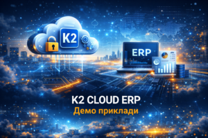 Чому K2 ERP PHP вигідно з K2 ERP: K2 ERP PHP — демо-приклади інструментів