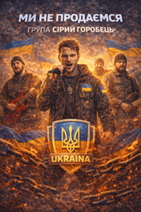 Ми не продаємось