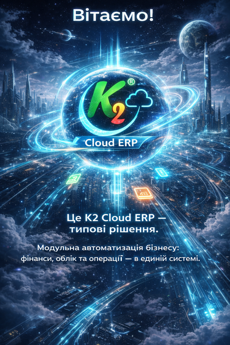 K2 ERP — типові платформа: швидкий старт і розширення без хаосу