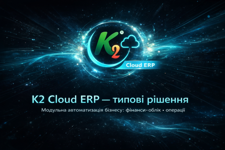 K2 ERP: типові платформа до 09.2026 та підключення вже зараз