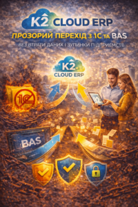 K2 Cloud ERP прозорий перехід