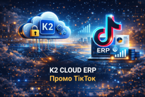 Чому K2 ERP промо Тікток вигідно з K2 ERP: K2 ERP промо Тікток