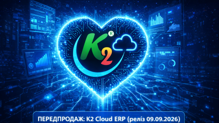Чому ПЕРЕДПРОДАЖ вигідно з K2 ERP: ПЕРЕДПРОДАЖ