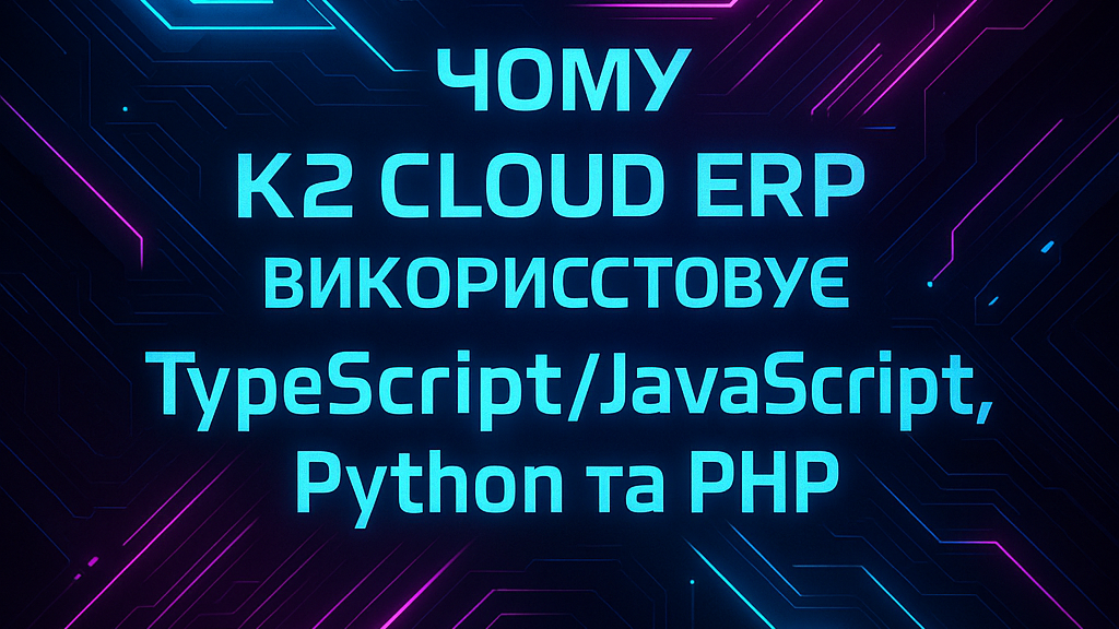 Чому K2 ERP у 2025 році використовує TypeScript/JavaScript, Python та PHP