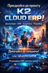 Запрошуємо до спільноти K2 ERP