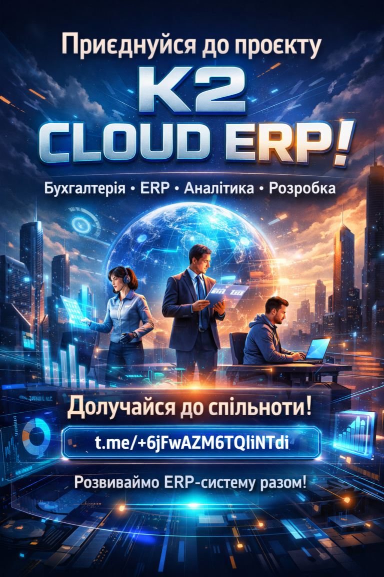 Запрошуємо до спільноти K2 ERP