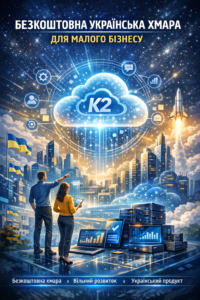 Чому Безкоштовна українська хмара для малого бізнесу вигідно з K2 ERP: Безкоштовна українська хмара для малого