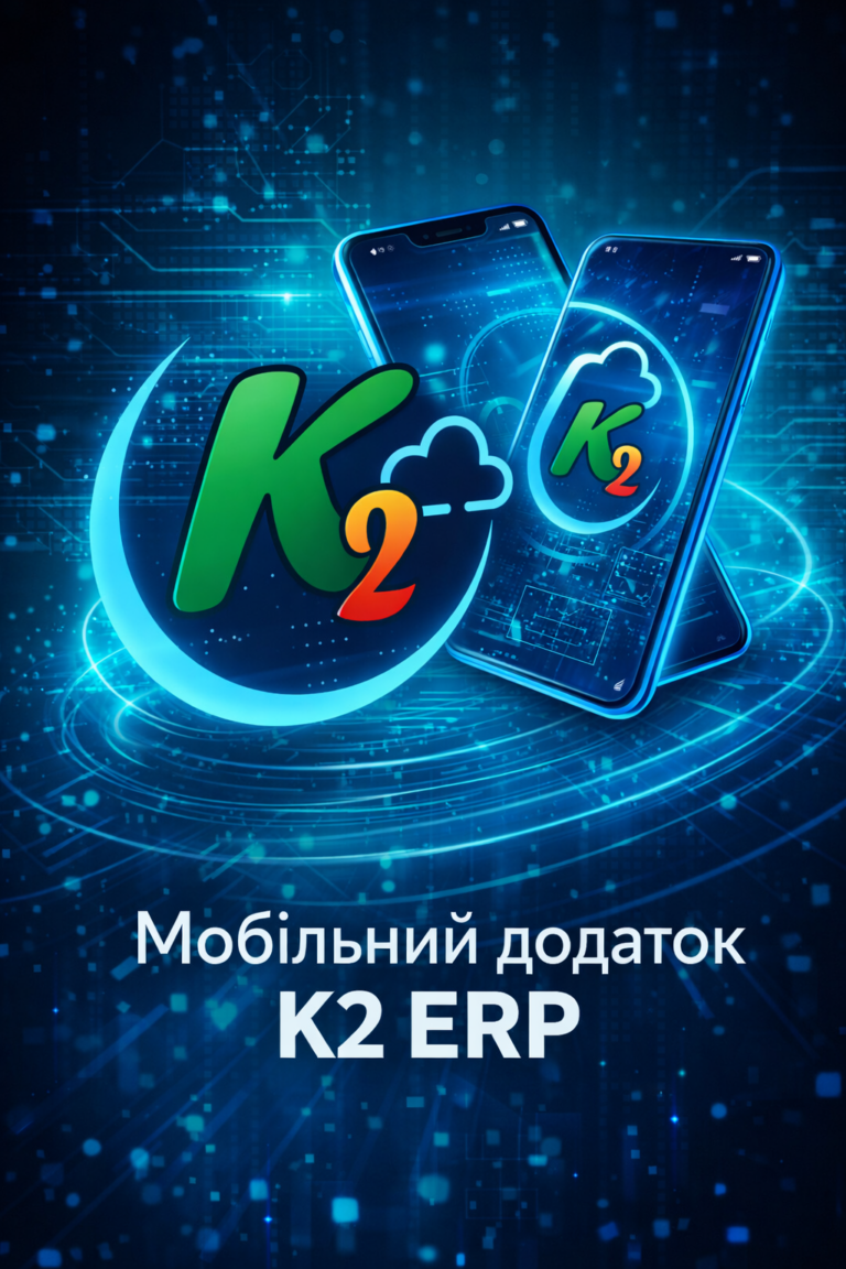 Чому K2 ERP вигідно з K2 ERP: K2 ERP — бізнес завжди під рукою