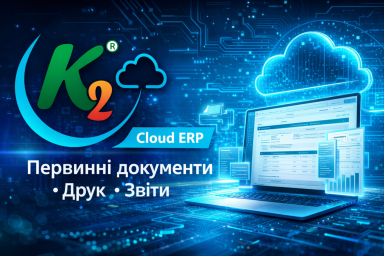 Чому K2 ERP вигідно з K2 ERP: K2 ERP