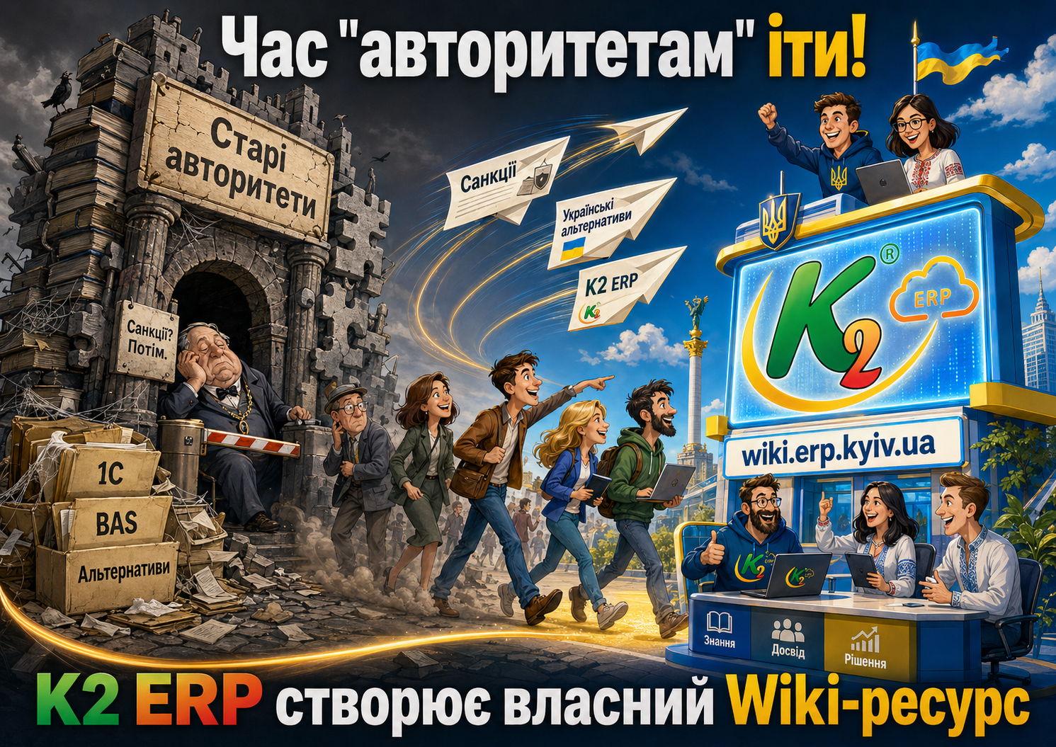 Час авторитетам йти