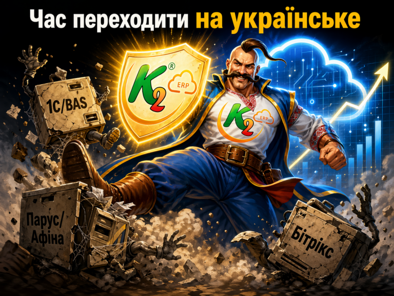 Чим K2 ERP краще за 1С/BAS, Парус/Афіна, Бітрікс, BIMP, A5 та інші ERP