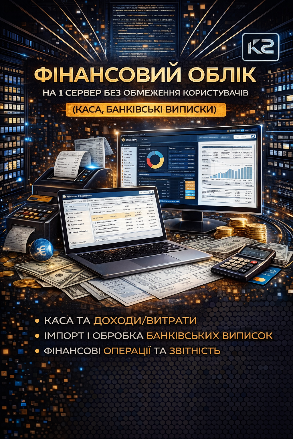 Чому Фінансовий облік вигідно з K2 ERP: Екonomічні дані 1 Фінансовий облік