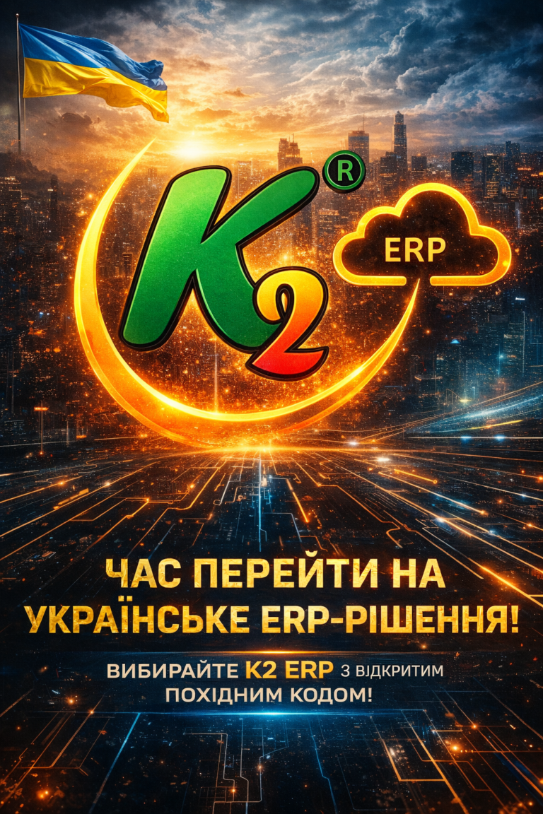 K2 ERP: час продавати не підключення, а платформа
