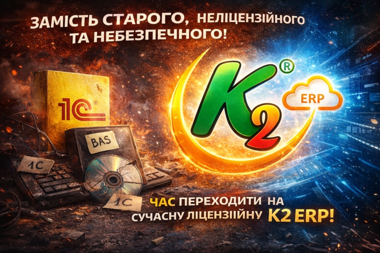 Чому Чому мережам на ФОП вже час відмовитися від 1С/BAS вигідно з K2 ERP: Чому мережам на ФОП вже час відмовитися