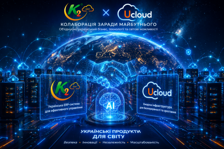 Чому K2 ERP та UCloud вигідно з K2 ERP: K2 ERP та UCloud