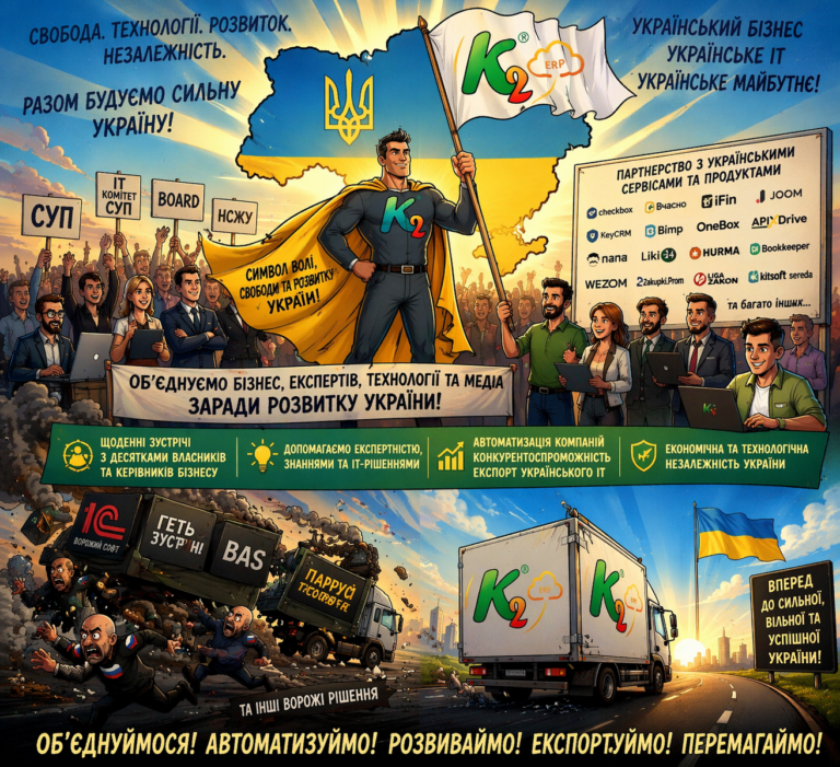 Чому Об’єднуємо український бізнес та IT вигідно з K2 ERP: Об’єднуємо український бізнес та IT