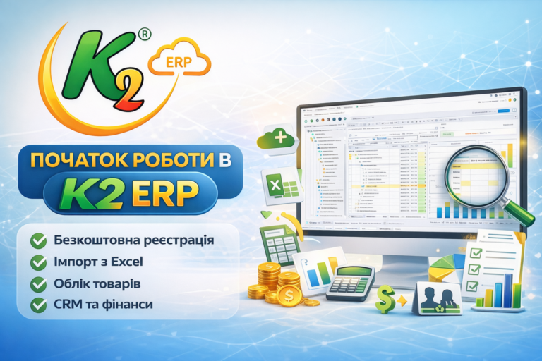 Чому Початок роботи в K2 ERP вигідно з K2 ERP: Початок роботи в K2 ERP