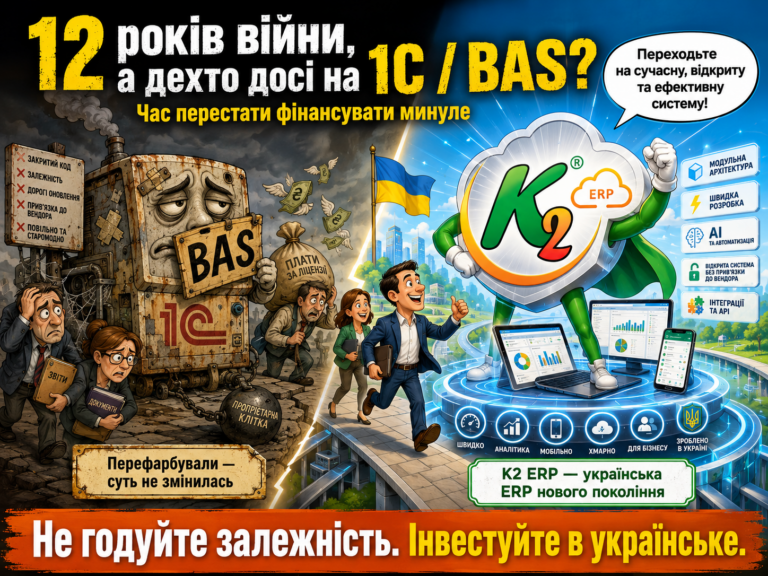 Чому Чому українські ERP досі не витіснили 1С та BAS з ринку України за 12 років війн вигідно з K…: Чому українські ERP досі не витіснили 1С