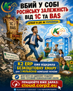Безкоштовна K2 ERP