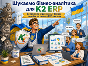 Чому Бізнес-аналітик / Функціональний консультант ERP вигідно з K2 ERP: Організація-аналітик / Функціональний ко