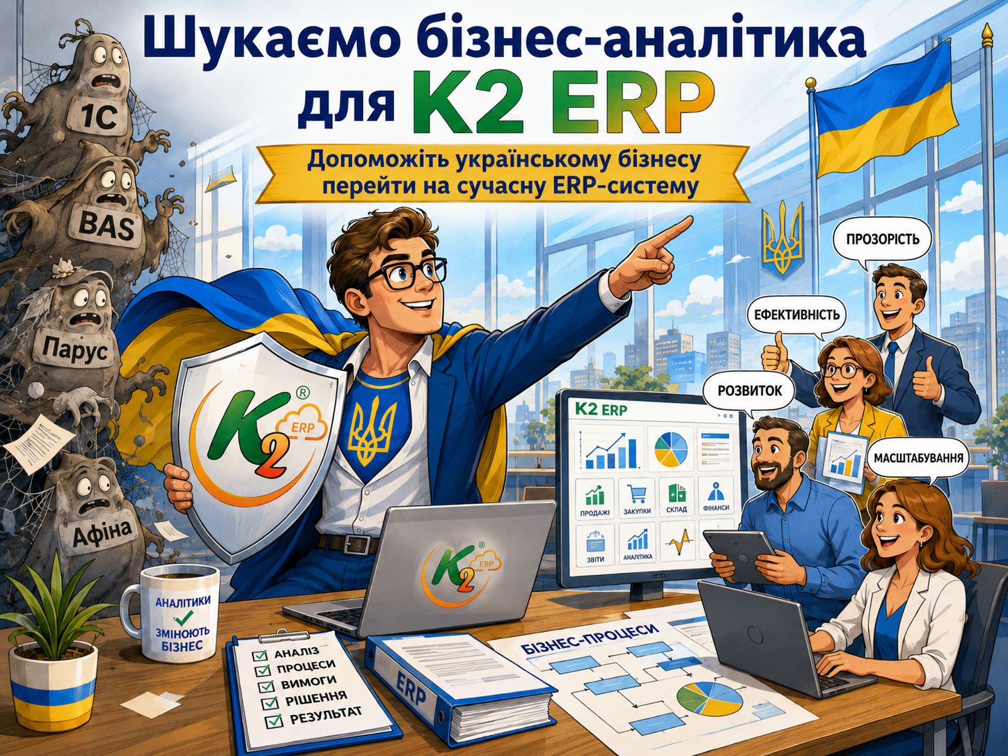 Бізнес-аналітик K2 ERP