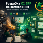 Розробка K2 ERP