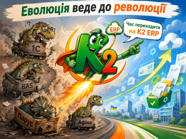Чому Еволюція веде до революції вигідно з K2 ERP: Еволюція веде до революції