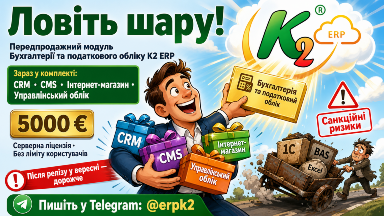 Чому Ловіть шару вигідно з K2 ERP: Ловіть шару
