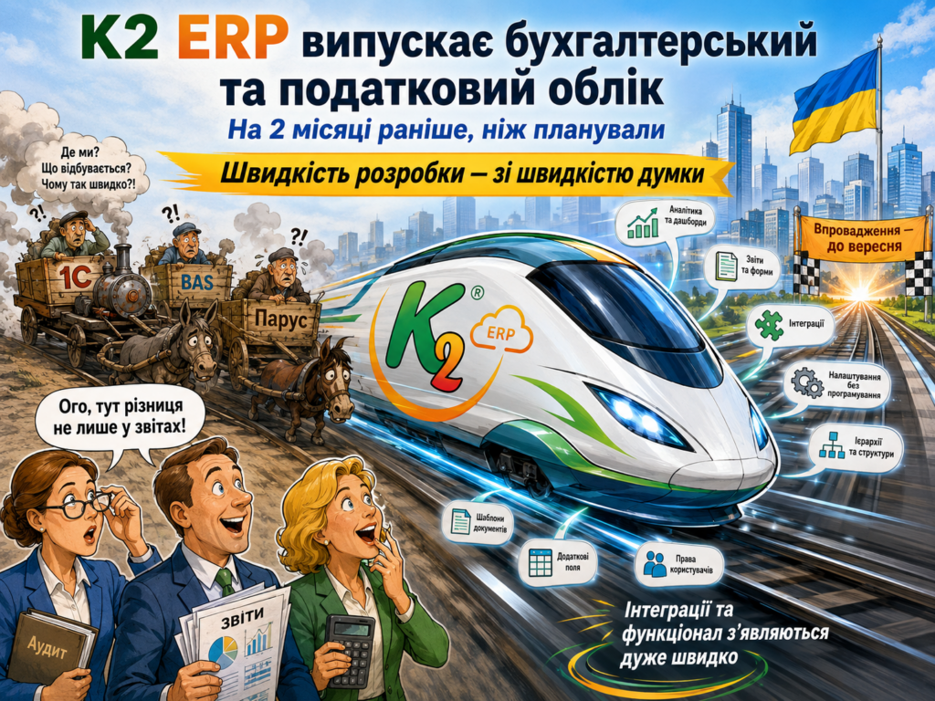 K2 ERP випускає бухгалтерський та податковий облік на два місяці раніше